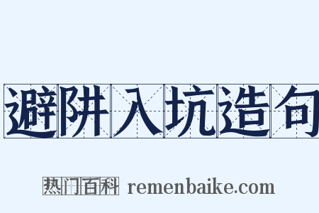 避阱入坑造句是什么意思的图片